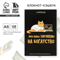 Умный блокнот CashBook А6, 68 листов «Кот трудоголик» Умный блокнот CashBook А6, 68 листов «Кот трудоголик»
