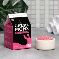 Соль для ванны «Слезы моих бывших», 200 г, аромат ягод, BEAUTY FOX Соль для ванны «Слезы моих бывших», 200 г, аромат ягод, BEAUTY FOX