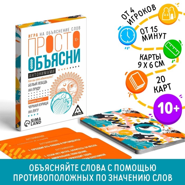 Настольная игра &laquo;Просто объясни антонимами&raquo;, 20 карт, 10+