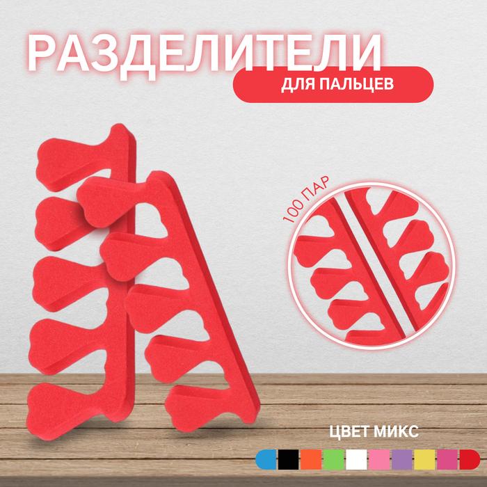 Набор разделителей для пальцев, 100 пар, цвет МИКС Набор разделителей для пальцев, 100 пар, цвет МИКС