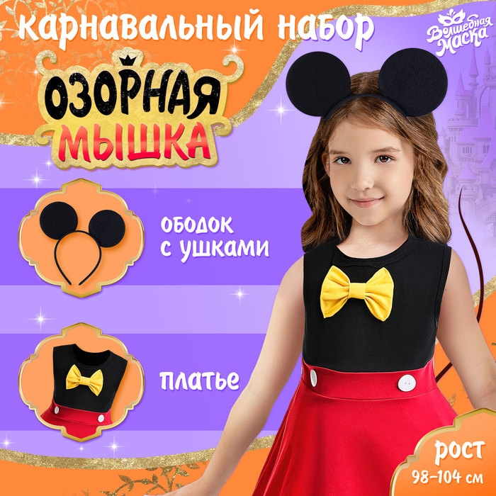 Карнавальный набор «Озорная мышка», рост 98–104 см Карнавальный набор «Озорная мышка», рост 98–104 см
