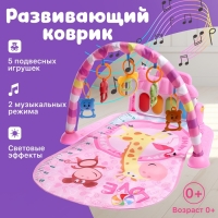 Музыкальный развивающий коврик &laquo;Весёлые зверята&raquo;, цвет розовый