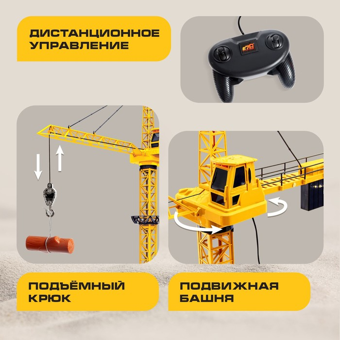 Кран &laquo;Стройка&raquo;, дистанционное управление, 3 варианта сборки, высота 1,28 м, цвет жёлтый