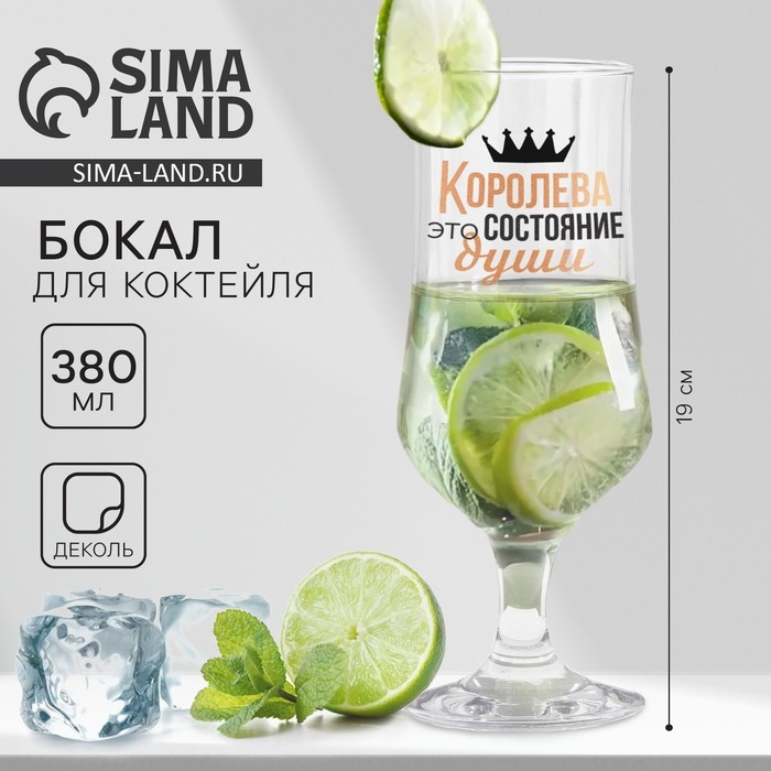 Бокал для коктейля &laquo;Королева состояние души&raquo;, 380 мл