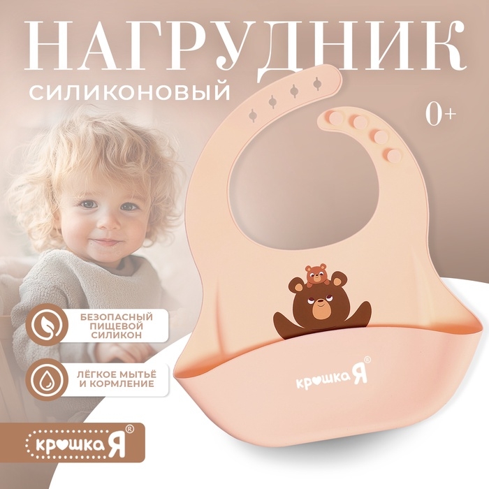 Нагрудник для кормления «Мишутка», силиконовый, с карманом, бежевый Нагрудник для кормления «Мишутка», силиконовый, с карманом, бежевый