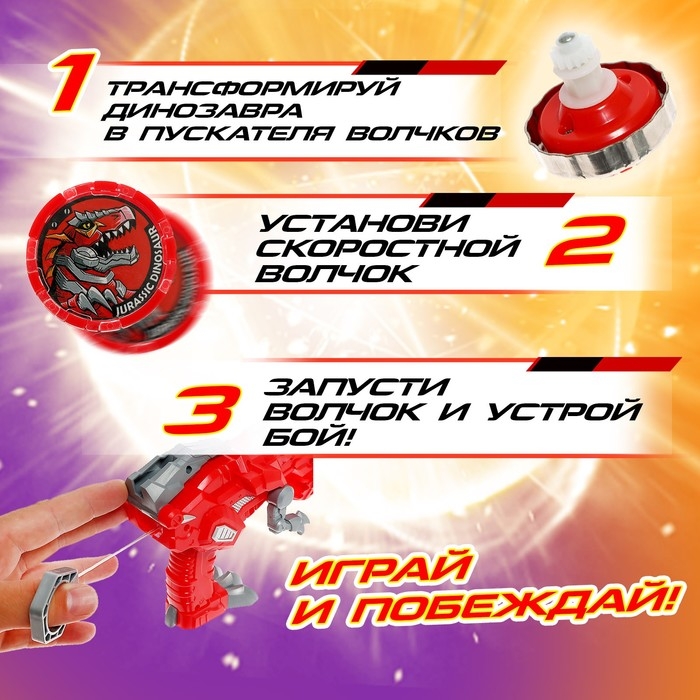 Набор волчков &laquo;Динозавр&raquo;, автоматический запуск, 1 волчок, 1 арена