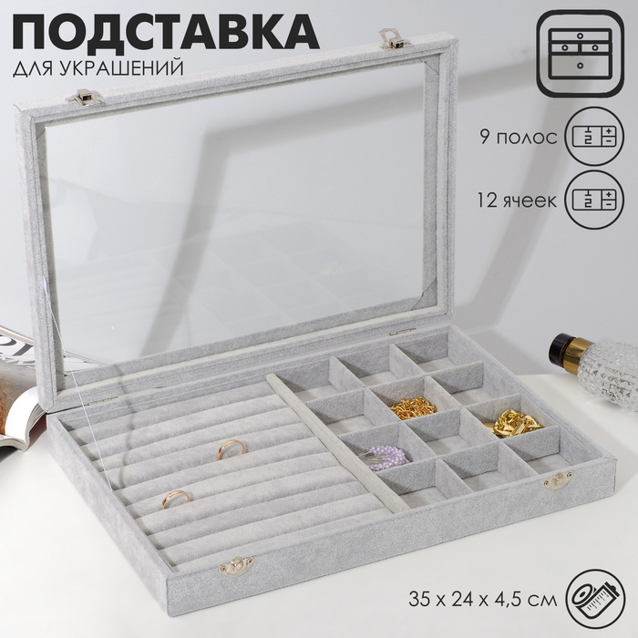 Подставка для украшений &laquo;Шкатулка&raquo; 9 полос, 12 ячеек, 35&times;24&times;4,5, стеклянная крышка, цвет серый