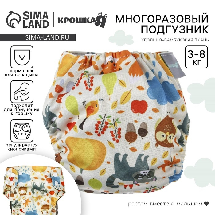 Многоразовый подгузник &laquo;Осень&raquo;, 3-8 кг, угольно-бамбуковая ткань, Крошка Я