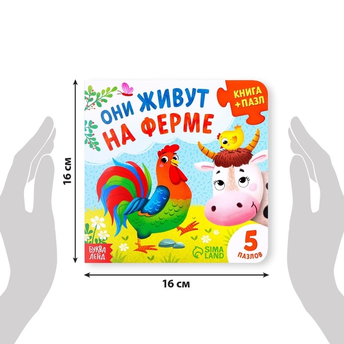 Книга картонная &laquo;Они живут на ферме&raquo;, 12 стр., с пазлами 5 шт.