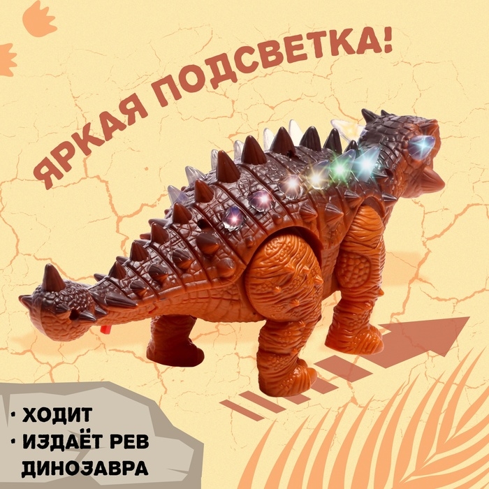 Динозавр &laquo;Анкилозавр&raquo; работает от батареек, свет и звук, цвет коричневый
