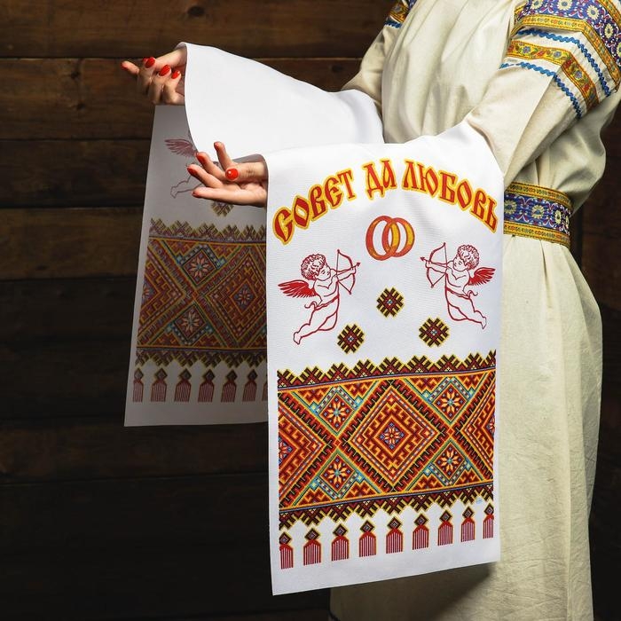 Рушник &laquo;Совет да любовь! Амурчики&raquo;, 150х36 см