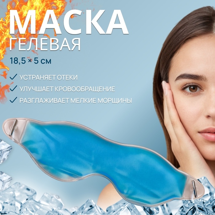 Гелевая маска для области вокруг глаз, 18,5 &times; 5 см, цвет голубой