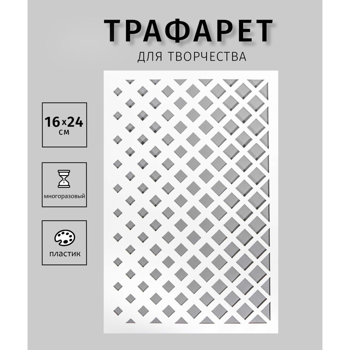 Трафарет пластиковый Трафарет пластиковый "Разные ромбы" 24х16 см
