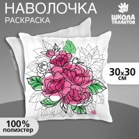 Наволочка под раскраску &laquo;Пионы&raquo;, 30 х 30 см