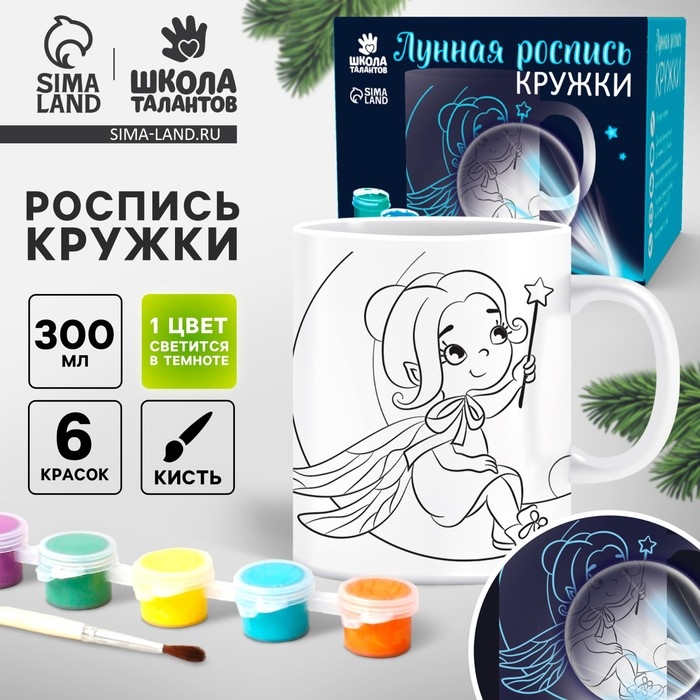 Набор для творчества. Лунная роспись кружки &laquo;Самая милая&raquo; Фея 300 мл