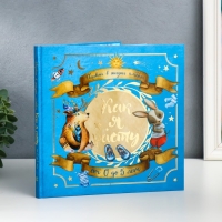 Фотоальбом "Первый в жизни альбом. Как я расту. От 0 до 5 лет (для мальчиков)" 23х23 см Фотоальбом "Первый в жизни альбом. Как я расту. От 0 до 5 лет (для мальчиков)" 23х23 см