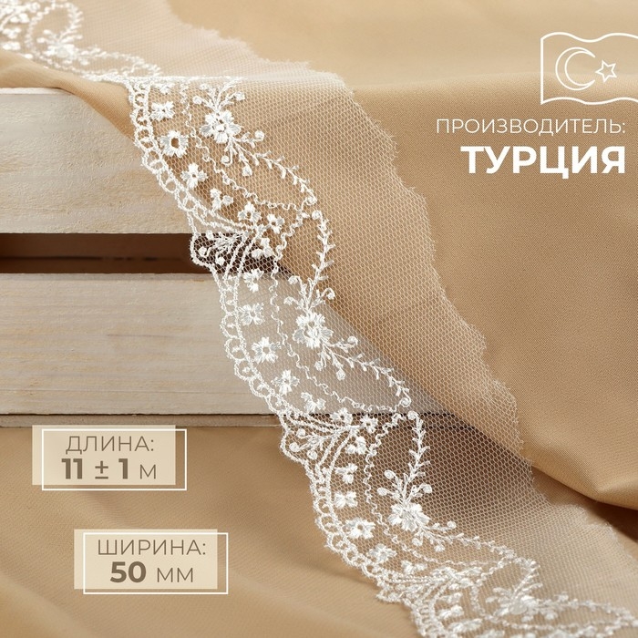 Кружево на сетке, 50 мм &times; 11 &plusmn; 1 м, цвет айвори