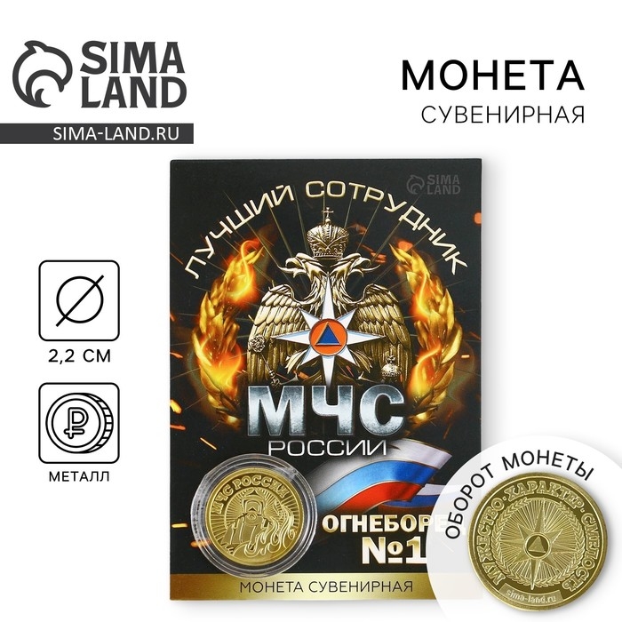 Монета &laquo;Лучший сотрудник МЧС&raquo;, d = 2,2 см