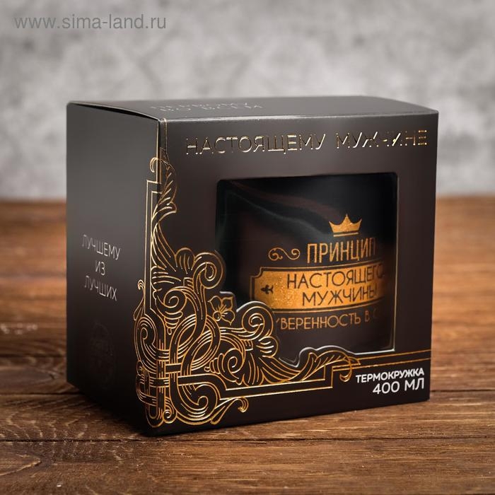 Термокружка &laquo;Принцип настоящего мужчины&raquo;, 400 мл, сохраняет тепло 2 ч
