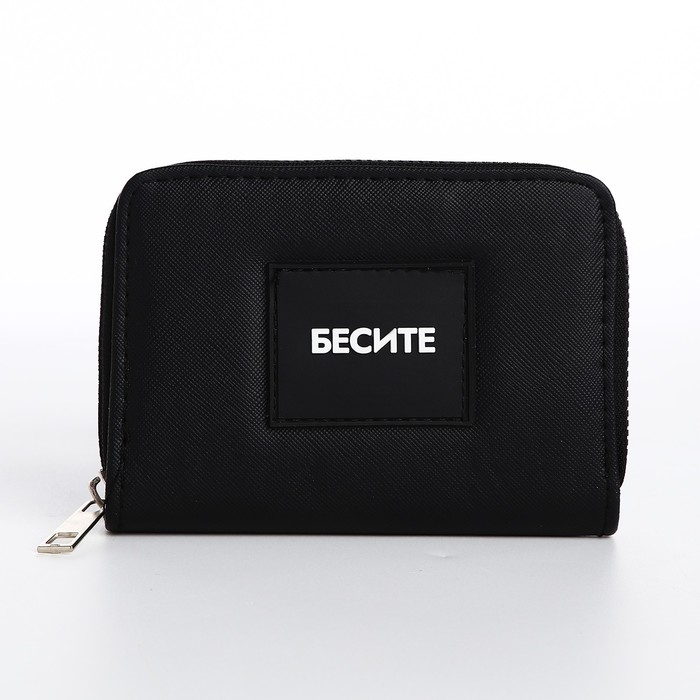 Кошелек женский &laquo;Бесите&raquo; 12,5х9х2 см