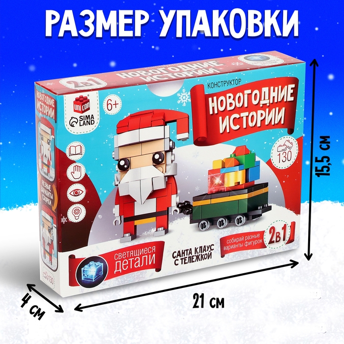 Конструктор &laquo;Новогодние истории. Дед Мороз с тележкой&raquo;, 130 деталей