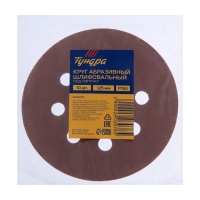 Круг абразивный шлифовальный под "липучку" ТУНДРА, перфорированный, 125 мм, Р150, 10 шт. Круг абразивный шлифовальный под "липучку" ТУНДРА, перфорированный, 125 мм, Р150, 10 шт.