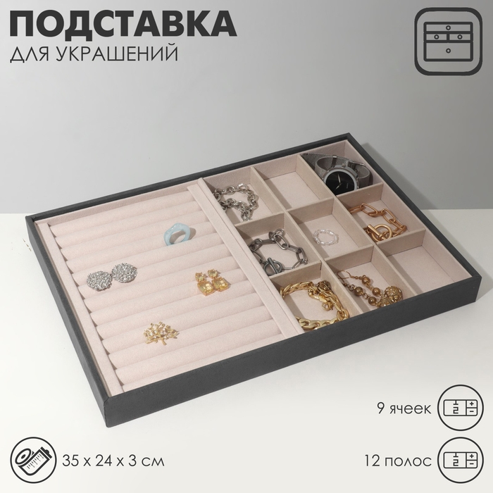 Подставка для украшений 9 ячеек и 12 полос для колец, флок, 35&times;24&times;3 см, цвет серо-бежевый
