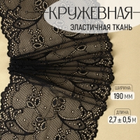 Кружевная эластичная ткань, 190 мм &times; 2,7 &plusmn; 0,5 м, цвет чёрный