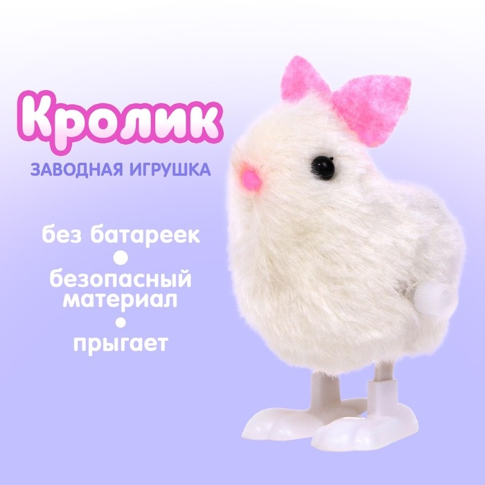 Заводная игрушка &laquo;Кролик&raquo;