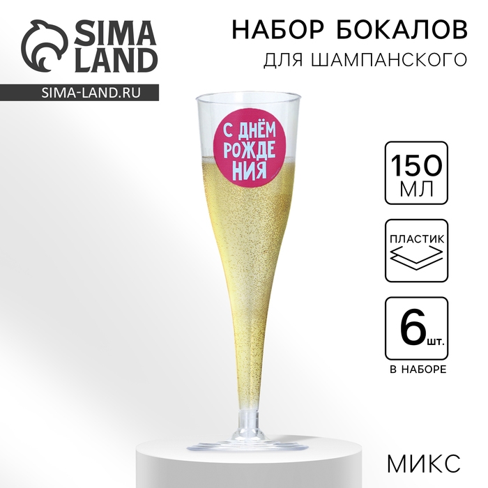 Набор пластиковых бокалов под шампанское &laquo;Яркий др&raquo;, МИКС, 150 мл