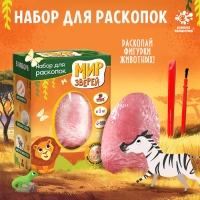 Набор для раскопок &laquo;Мир зверей&raquo;