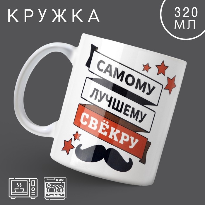 Кружка &laquo;Самому лучшему свёкру&raquo;, 320 мл