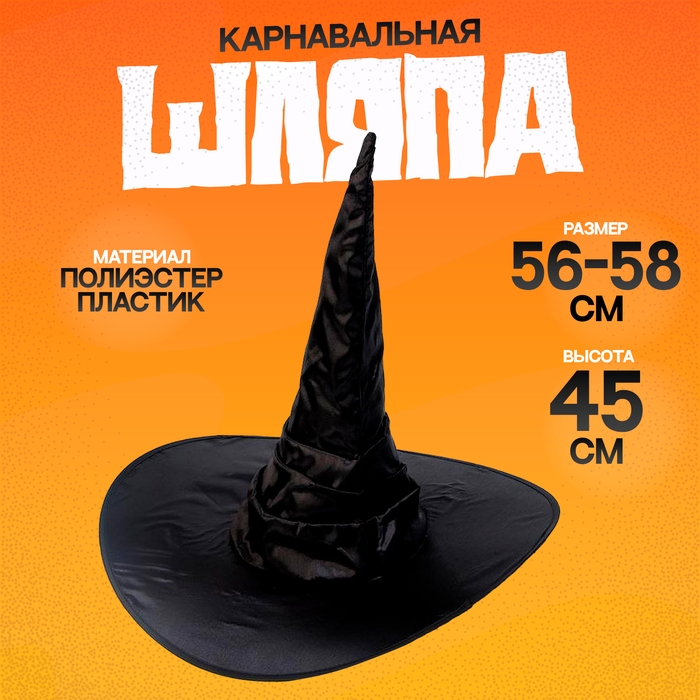 Шляпа «Ведьмочка» драпированная, блестящая, чёрная Шляпа «Ведьмочка» драпированная, блестящая, чёрная