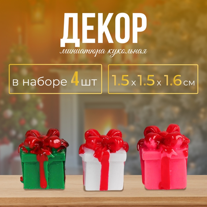 Миниатюра кукольная &laquo;Подарочек&raquo;, набор 4 шт, размер 1 шт: 1,5&times;1,5&times;1,6 см, цвета МИКС