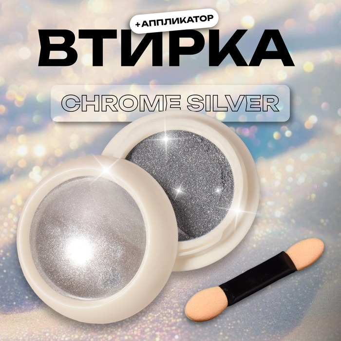 Втирка для ногтей, с аппликатором, цвет хромированный серебристый Втирка для ногтей, с аппликатором, цвет хромированный серебристый