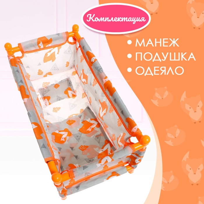 Манеж для кукол &laquo;Лисички&raquo;