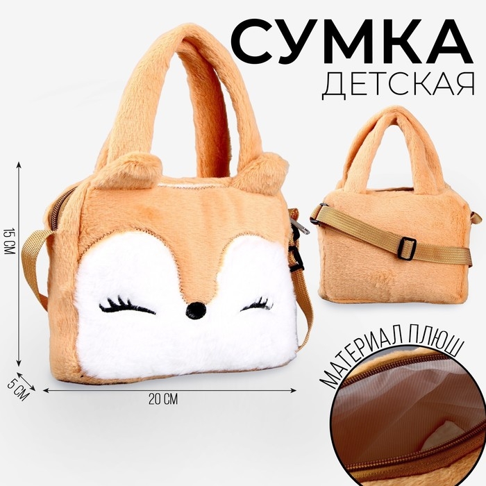 Сумка детская с ручкой «Лисёнок», 20х15х5см Сумка детская с ручкой «Лисёнок», 20х15х5см