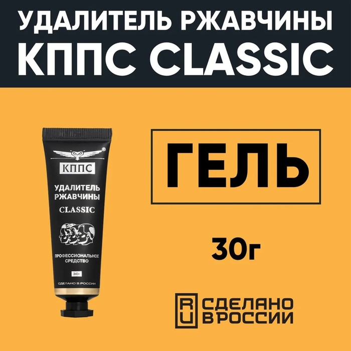 Гель антикоррозионный КППС Classic Удалитель ржавчины, 30 г Гель антикоррозионный КППС Classic Удалитель ржавчины, 30 г