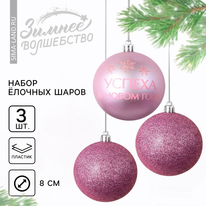 Шары ёлочные новогодние «Успеха в Новом году!», на Новый год, пластик, d=8, 3 шт., цвет розовая гамма Шары ёлочные новогодние «Успеха в Новом году!», на Новый год, пластик, d=8, 3 шт., цвет розовая гамма