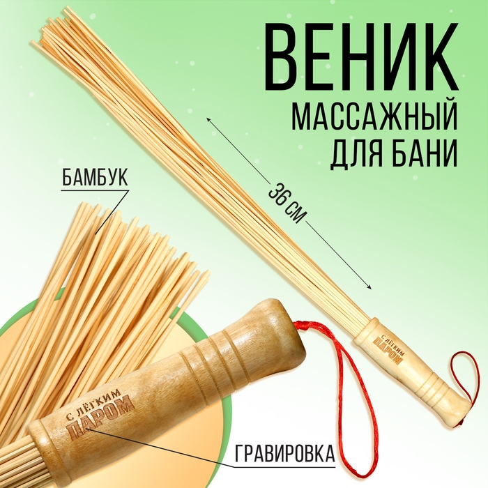 Веник массажный для бани короткий Веник массажный для бани короткий "С легким паром", 36 см