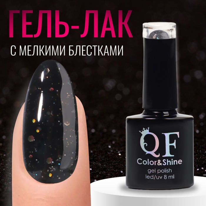 Гель лак для ногтей &laquo;SHINE COLOR&raquo;, 3-х фазный, 8 мл, LED/UV, цвет чёрный