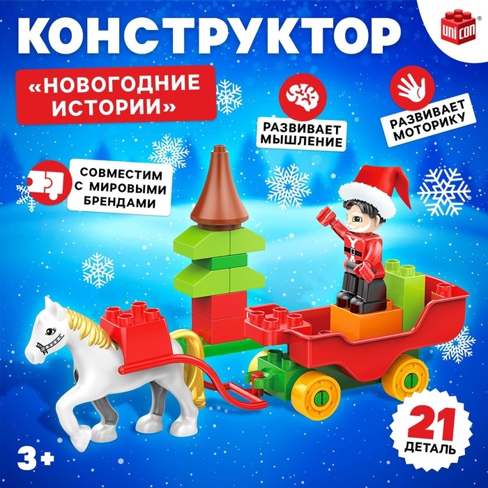 Конструктор &laquo;Новогодние истории&raquo;, 21 деталь