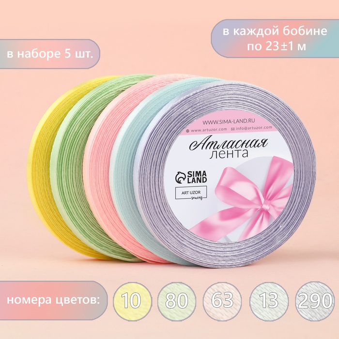Набор атласных лент «Нежный», 5 шт, размер 1 ленты: 6 мм × 23 ± 1 м Набор атласных лент «Нежный», 5 шт, размер 1 ленты: 6 мм × 23 ± 1 м