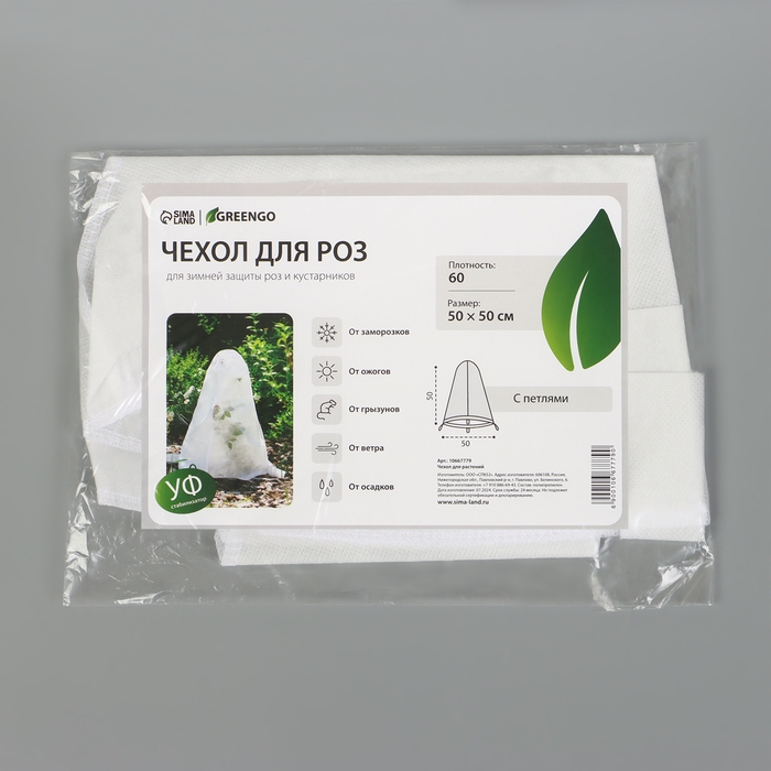 Чехол для растений, с петлями, 50 &times; 50 см, спанбонд с УФ-стабилизатором, плотность 60 г/м&sup2;