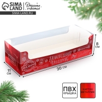 Коробка для кондитерских изделий с пластиковой крышкой &laquo;Новогодний подарок&raquo;, 30 х 8 х 11 см, Новый год