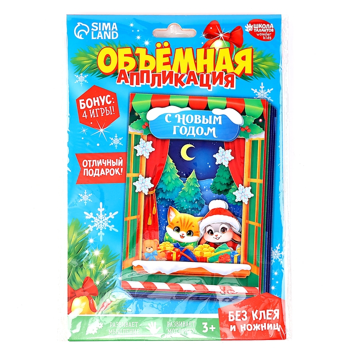 Объемная аппликация&lrm; на новый год &laquo;С Новым Годом&raquo;, новогодний набор для творчества