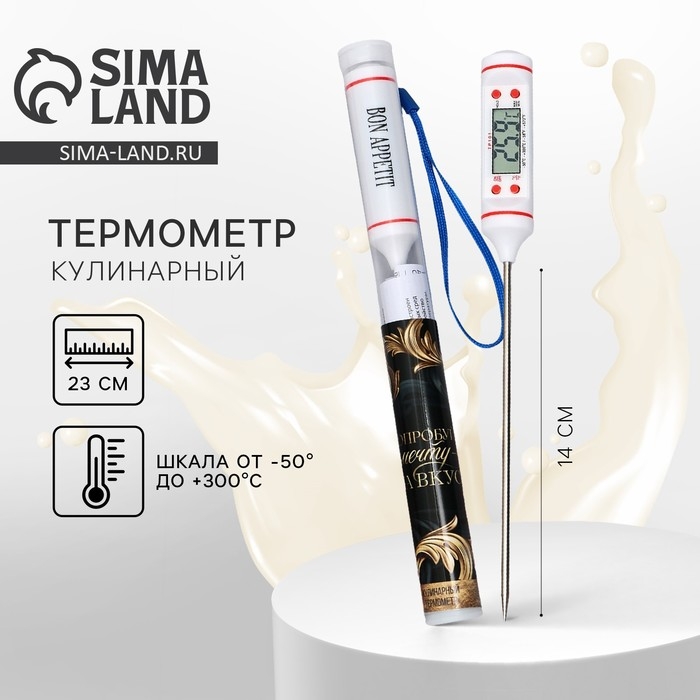 Термометр (термощуп) электронный на батарейках &laquo;Bon appetit&raquo;, белый.