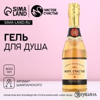 Гель для душа во флаконе шампанское &laquo;Море счастья&raquo;, 450 мл, аромат шампанского, Новый Год