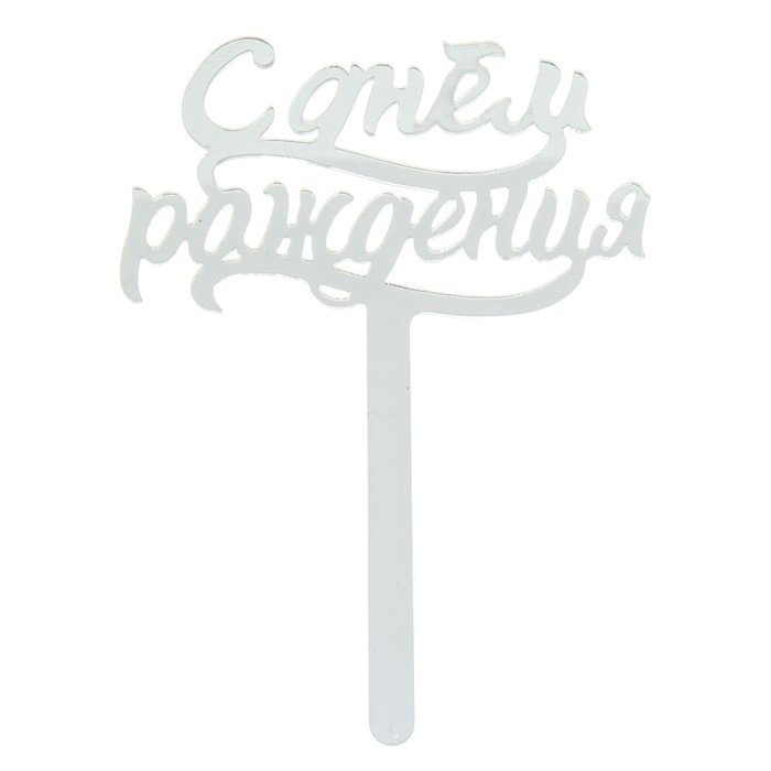 Топпер для торта «С днём рождения», акрил серебряный Топпер для торта «С днём рождения», акрил серебряный