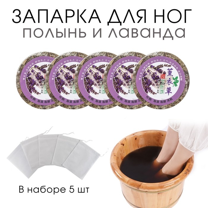 Травяной сбор для запарки ног Травяной сбор для запарки ног "Полынь и лаванда", набор 5 шт